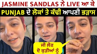 Jasmine Sandlas ਨੇ Live ਆ ਕੇ Punjab ਦੇ ਲੋਕਾਂ ਤੇ ਕੱਢੀ ਆਪਣੀ ਭੜਾਸ ਜੀ ਲੈਣ ਦੋ ਕੁੜੀਆਂ ਨੂੰ