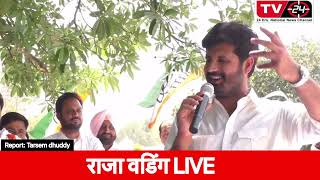 MLA raja warring LIVE || कांग्रेसी का महंगाई के ख़िलाफ़ प्रदर्शन || TV24 News Punjab