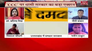 #UttarakhandKeSawal : दूसरी पारी में धामी सरकार हुई सुपर एक्टिव, देखिये पूरी #Debate इंडिया वॉयस पर