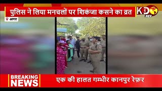 Agra पुलिस ने लिया मनचलों पर शिकंजा कसने का " व्रत" | Reporters Report | KKD News Live