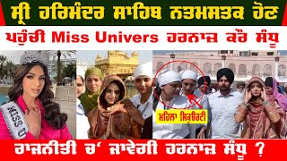 Harnaaz Sandhu At Golden Temple Video | Miss Univers Harnaaz Kaur Sandhu Video | Punjabi News