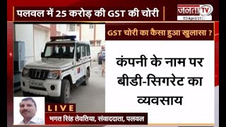 Palwal: बीड़ी-सिगरेट के व्यापारी को 25 करोड़ की GST चोरी करना पड़ा महंगा, मामला दर्ज