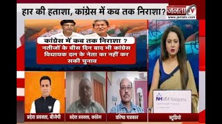 Baat Dev Bhoomi Ki: हार की हताशा, कांग्रेस में कब तक निराशा ? || Janta TV ||
