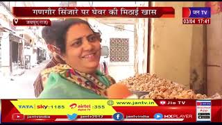 Jaipur (Raj) News | गणगौर सिंजारे पर घेवर की मिठाई खास, घेवर की दुकानों की भीड़, भाव भी स्थिर |JAN TV