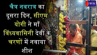 Mirzapur News | चैत्र नवरात्र का दूसरा दिन, CM Yogi ने माँ विंध्यवासिनी देवी के चरणों में नवाया शीश