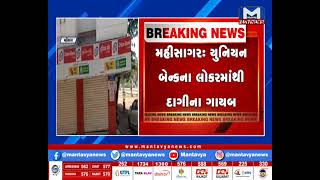 MahiSagar : લુણાવાડાના બેંક લોકરમાંથી દાગીના ગાયબ | MantavyaNews