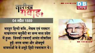 04 April 2022 | आज का इतिहास Today History | Tareekh Gawah Hai | Current Affairs In Hindi | #DBLIVE