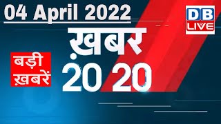 04 April 2022 | अब तक की बड़ी ख़बरें | Top 20 News | Breaking news | Latest news in hindi #DBLIVE