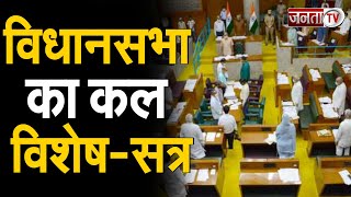 Haryana विधानसभा का कल विशेष-सत्र, SYL समेत कई मुद्दों पर लाया जाएगा प्रस्ताव | Janta Tv |