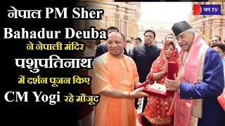 VaranasiUP | नेपाल PM Sher Bahadur Deuba ने नेपाली मंदिर पशुपतिनाथ में दर्शन पूजन किए, CM Yogi मौजूद