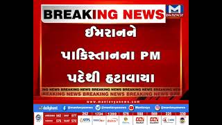 ઇમરાનને પાકિસ્તાનના PM પદેથી હટાવાયા | MantavyaNews