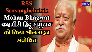 RSS मोहन भागवत ने कश्मीरी हिंदुओं को किया संबोधित, बोले- इस बार ऐसा बसना है कि फिर कोई उजाड़ न सके