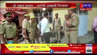 Gorakhpur (UP) News |  गोरखपुर मंदिर में लगे पीएसी जवानों पर हमला, दो जवान घायल.....आरोपी गिरफ्तार
