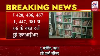 गॉडस ग्रेस इण्टर कॉलेज मामले में एफआईआर दर्ज