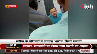Madhya Pradesh || Rajgarh जिला अस्पताल में कमीशनखोरी का खेल, मरीज के परिजनों को दी धमकी