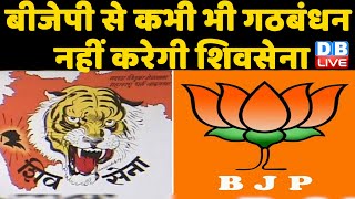 BJP से कभी भी गठबंधन नहीं करेगी ShivSena | Uddhav के खिलाफ Raj Thackeray पर BJP का दांव | #DBLIVE