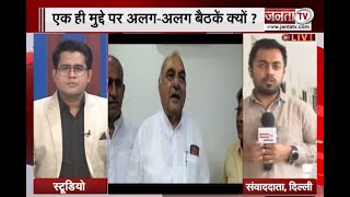 चंडीगढ़ के मुद्दे पर हरियाणा कांग्रेस विधायक दल की दिल्ली में अहम बैठक | Janta Tv |