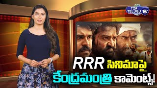 RRR సినిమాపై కేంద్రమంత్రి ఆసక్తికర వ్యాఖ్యలు. | Central Minister Comments On RRRMovie |Top Telugu Tv