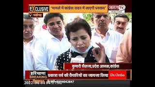Haryana: कांग्रेस संगठन की बैठक के बाद प्रदेश अध्यक्ष कुमारी सैलजा से खास बातचीत