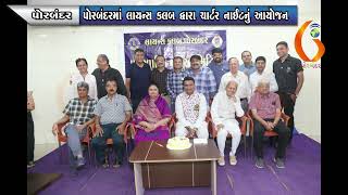 PORBANDAR પોરબંદરમાં લાયન્સ કલબ દ્વારા ચાર્ટર નાઈટનું આયોજન  04-04-2022