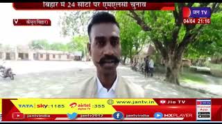 Kaimur Bihar MLC Election 2022 | बिहार में औसत से अधिक वोटिंग, 99.49 प्रतिशत  हुआ मतदान