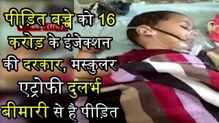 Jaipur News | पीड़ित बच्चे को 16 करोड़ के इंजेक्शन की दरकार, मस्कुलर एट्रोफी दुलर्भ बीमारी से है पीड़ित