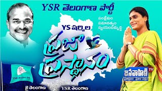 YSR తెలంగాణ పార్టీ అధినేత్రి YS షర్మిల గారి పాదయాత్ర 44వ రోజు | PrajaPrasthanam || JANAVAHINI TV