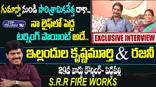 Illendula Krishna Murthty &Rajini Exclusive Interview | SRR Fire Works , Peddapalli | Top Telugu TV
