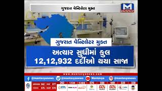 ગુજરાત વેન્ટિલેટર મુક્ત | MantavyaNews