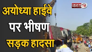 Ayodhya Accident: अयोध्या हाईवे पर हुआ भीषण सड़क हादसा, 3 की मौत, कई घायल | Janta Tv |