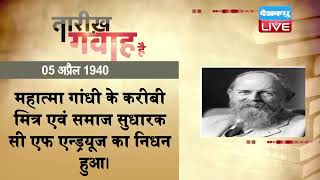 05 April 2022 | आज का इतिहास Today History | Tareekh Gawah Hai | Current Affairs In Hindi | #DBLIVE