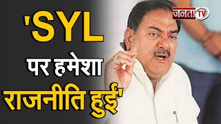 Haryana Vidhan Sabha: SYL पर हमेशा राजनीति हुई- Abhay Singh Chautala | Janta Tv |