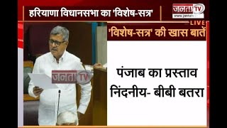 Haryana Vidhan Sabha: अकेले पंजाब का नहीं है चंडीगढ़- Bharat Bhushan Batra | Janta Tv |