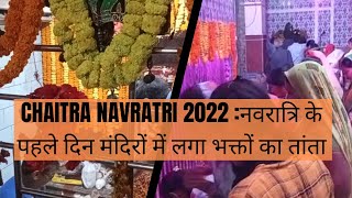 Chaitra Navratri 2022 :नवरात्रि के पहले दिन मंदिरों में लगा भक्तों का तांता