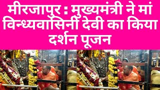 मीरजापुर : मुख्यमंत्री ने मां विन्ध्यवासिनी देवी का किया दर्शन पूजन