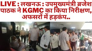 Live : लखनऊ : उपमुख्यमंत्री ब्रजेश पाठक ने KGMC का किया निरीक्षण, अफसरों में हड़कंप..