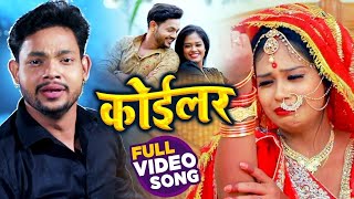 #VIDEO | कोईलर | #Ankush Raja का भोजपुरी #बेवफाई गाना | Koiler | Bhojpuri Sad Song 2022