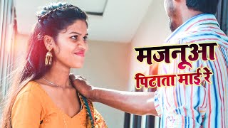 #Video | मजनूआ पिटाता माई रे | Akash Adhik | Majanua Pitata Maai Re | New Bhojpuri Sad Song 2022