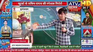 बुलंदशहर- खुशहालपुर के प्राइमरी स्कूल से सीधा प्रसारण | छिपाएंगे नहीं दिखायेंगे | ATV News Channel