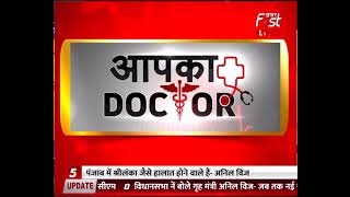 Aapka Doctor:  वायरल फीवर, लक्षण और उपचार...मौसमी बुखार से बचाव का जानें उपाय
