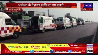 Ayodhya News | अयोध्या के नेशनल हाईवे पर बस पलटी, 3 की मौत, 20 यात्री घायल, 10 की हालत गंभीर