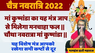 मां कुष्मांडा का यह मंत्र जाप से मिलेगा मनचाहा फल || चौथा नवरात्रा मां कुष्मांडा ||