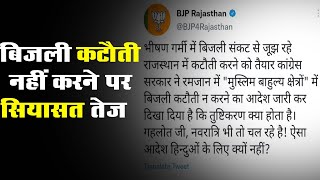 मुस्लिम बहुल इलाकों में बिजली कटौती नहीं करने का आदेश,BJP बोली- ऐसा आदेश नवरात्रि के लिए क्यों नहीं?