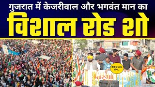 LIVE | Arvind Kejriwal और Bhagwant Mann की विशाल Tiranga Yatra |  Ahmedabad | #AAPGujarat
