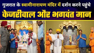 Gujarat के Swaminarayan Temple में दर्शन करने पहुंचे Arvind Kejriwal और Bhagwant Mann