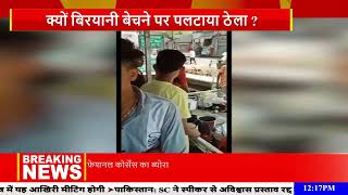 क्या यही है न्यू इंडिया की तस्वीर ? क्यों बिरयानी बेचने पर पलटाया ठेला ? | KKD News Live