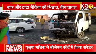 Kaushambi: तेज रफ्तार का कहर, कार और टाटा मैजिक की जोरदार भिडंत, 3 घायल | Reporters Report | KKDNews