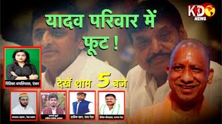 चाचा Shivpal को लेकर प्रसपा नेता का SP पर गंभीर आरोप | मुद्दे की चर्चा | KKD News Live Hindi