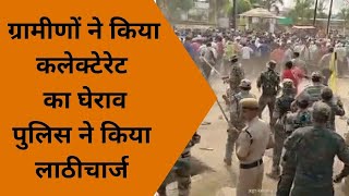 Chhattisgarh News|| ग्रामीणों ने किया कलेक्टेरेट का घेराव|| पुलिस ने किया लाठीचार्ज ||