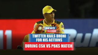 Twitter hails MS Dhoni for his actions during CSK vs PBKS clash & more cricket news